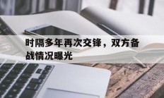 1xbet体育竞技-包含时隔多年再次交锋，双方备战情况曝光的词条