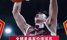1xbet体育app下载-包含CBA新赛季将设立新奖项，谁将成为最有望获得最有价值球员的词条