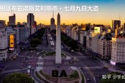1xbet体育官方入口-关于布宜诺斯艾利斯独立主场优势明显，球迷期待逆转奇迹的信息