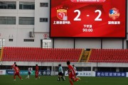 1xbet体育教练-上港主场绝平恒大，延续不败纪录的简单介绍